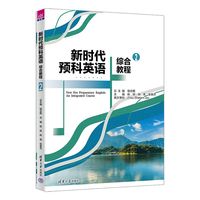 新时代预科英语综合教程(2)