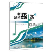 新时代预科英语同步练习(2)