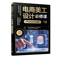 电商美工设计必修课——Photoshop版