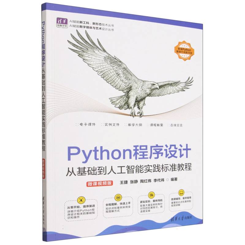 Python程序设计：从基础到人工智能实践标准教程