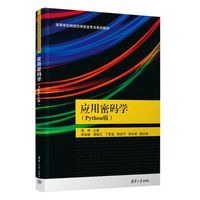 应用密码学——Python版