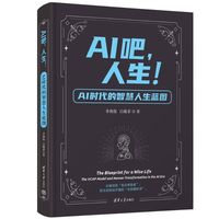 AI吧，人生！——AI时代的智慧人生蓝图