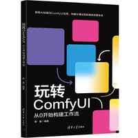 玩转ComfyUI——从0开始构建工作流