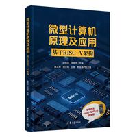 微型计算机原理及应用——基于RISCV架构