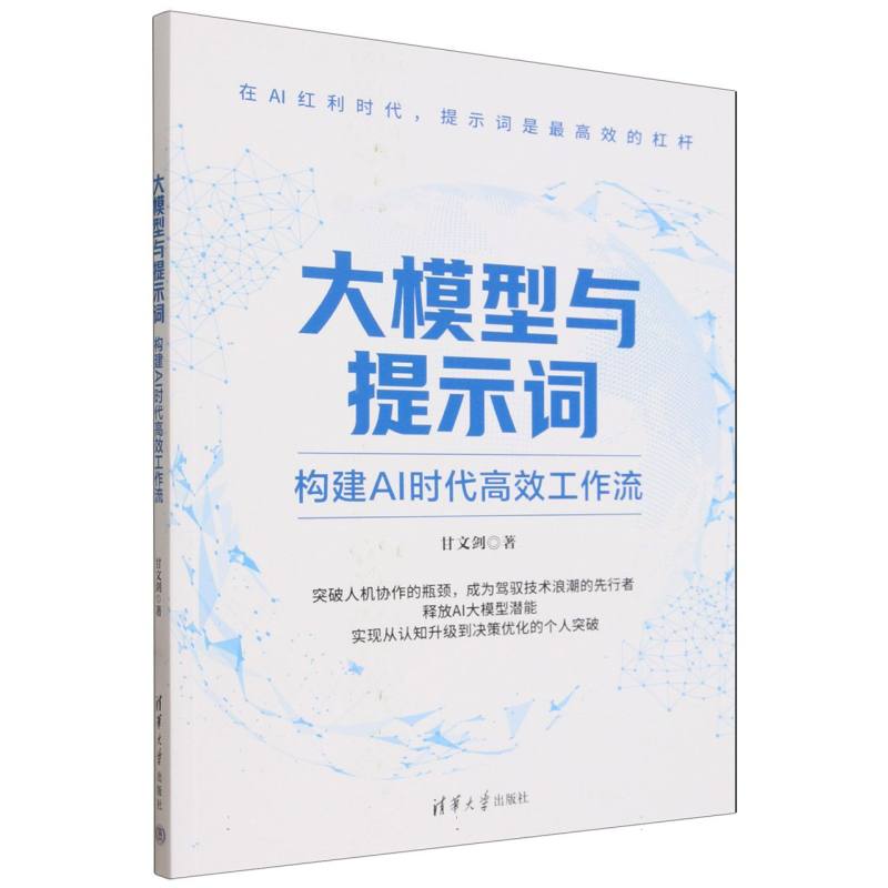 大模型与提示词——构建AI时代高效工作流