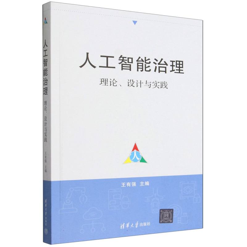 人工智能治理——理论、设计与实践