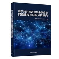 基于知识图谱的复杂供应链网络建模与风险分析研究
