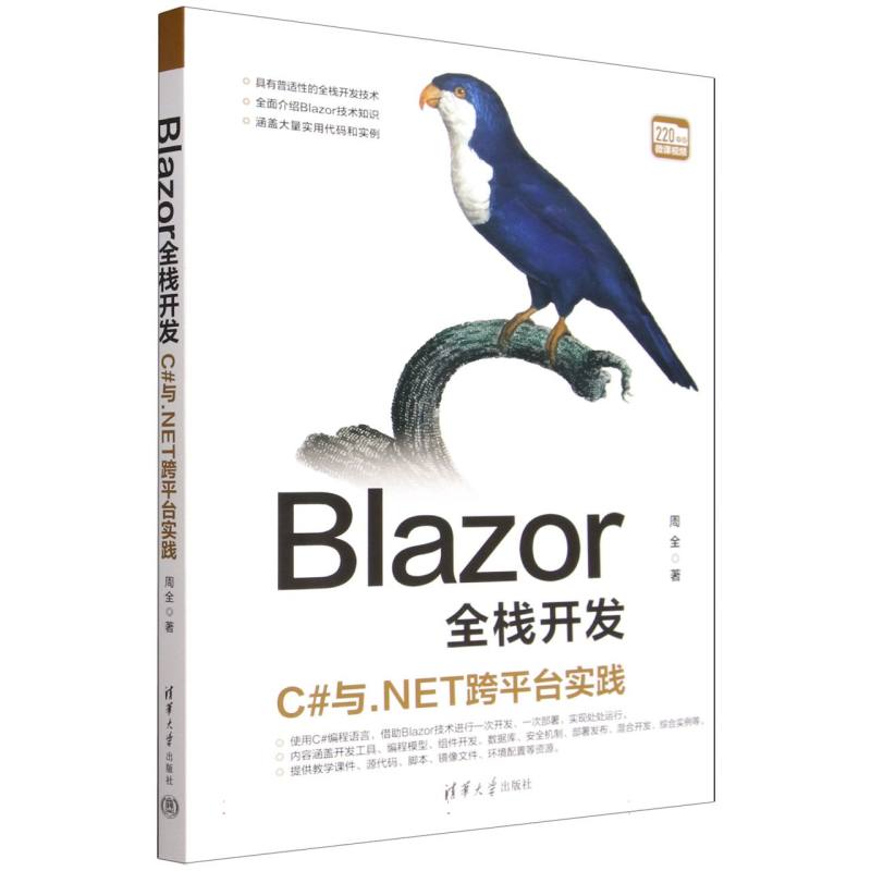 Blazor全栈开发——C#与.NET跨平台实践