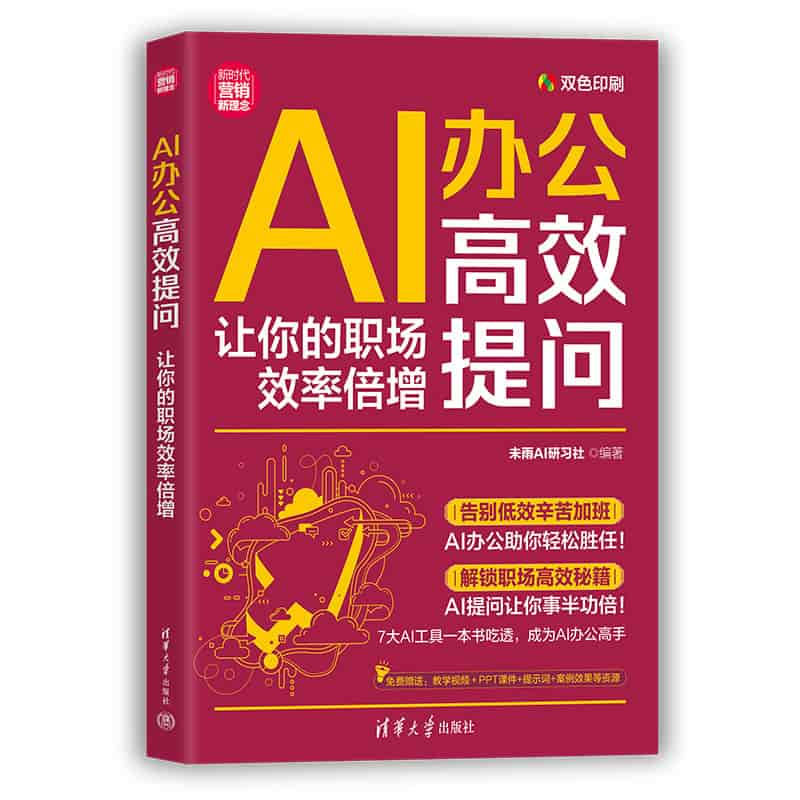 AI办公高效提问——让你的职场效率倍增