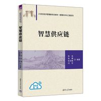 智慧供应链