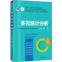 多元统计分析