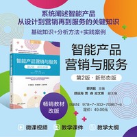 智能产品营销与服务——新形态版