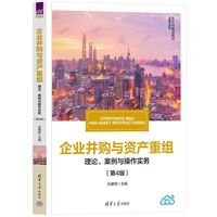 企业并购与资产重组——理论、案例与操作实务