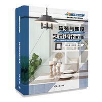 软装与陈设艺术设计