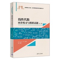 线性代数同步练习与模拟试题