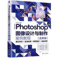 Adobe Photoshop图像设计与制作案例教程——全新版