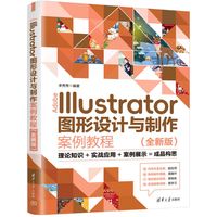 Adobe Illustrator图形设计与制作案例教程——全新版