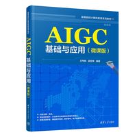 AIGC基础与应用——微课版