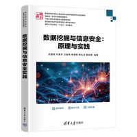 数据挖掘与信息安全——原理与实践
