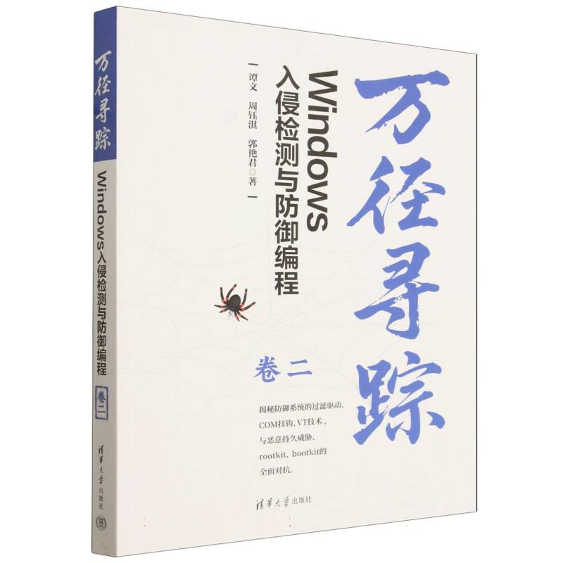 万径寻踪——Windows入侵检测与防御编程(卷二)