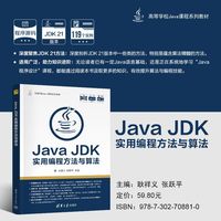Java JDK实用编程方法与算法