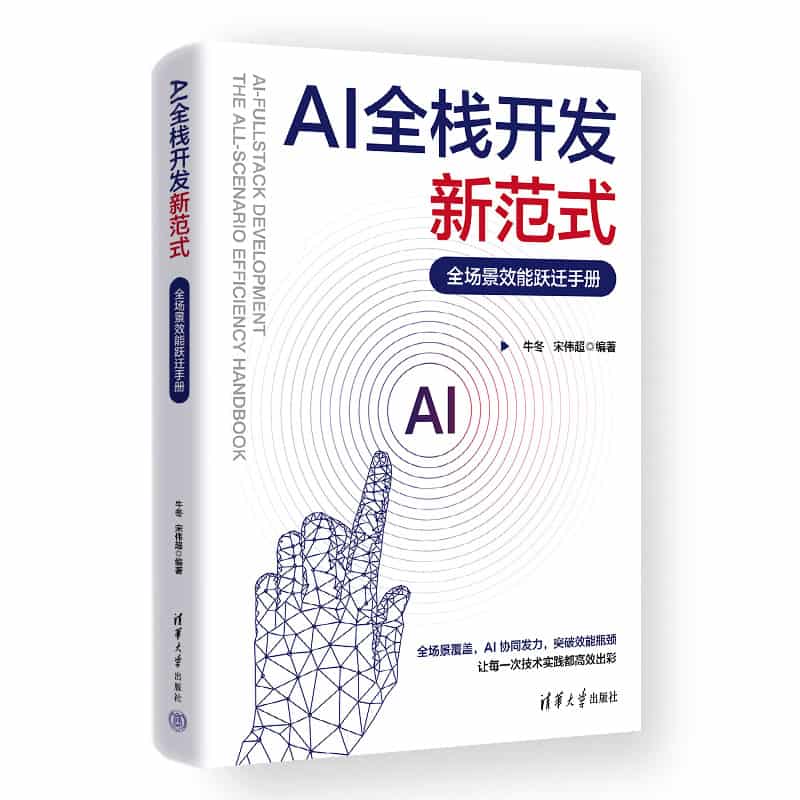 AI全栈开发新范式——全场景效能跃迁手册