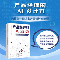 产品经理的AI设计力——大模型一键搞定产品设计全流程