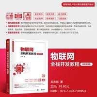 物联网全栈开发教程——微课视频版