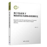 数字化商务下顾客价值共创驱动机制研究