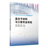 高分子材料与工程专业导论