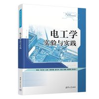 电工学实验与实践