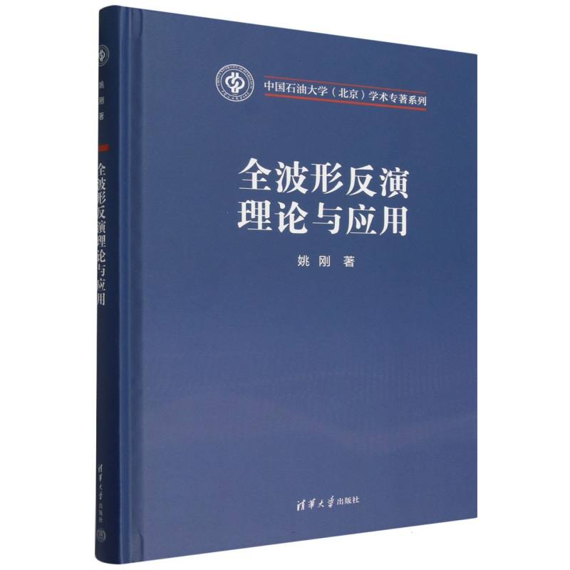 全波形反演理论与应用