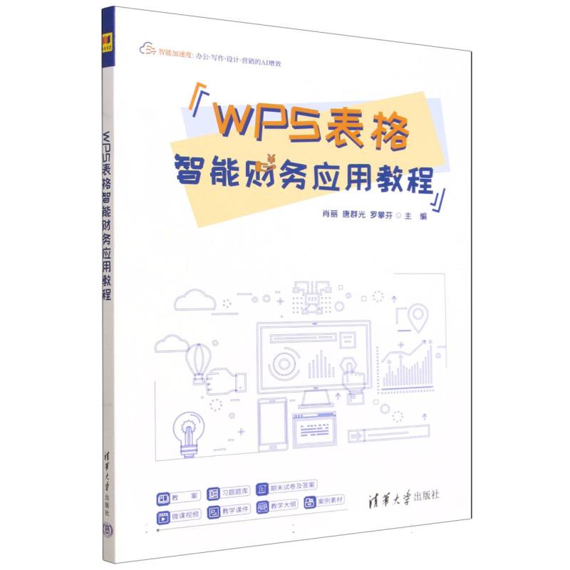 WPS表格智能财务应用教程