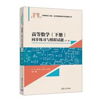 高等数学(下册)同步练习与模拟试题