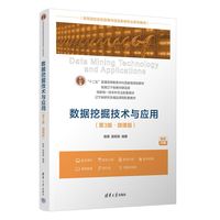 数据挖掘技术与应用
