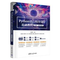 Python语言程序设计基础教程——微课视频版