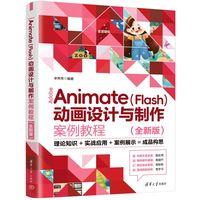 Adobe Animate(Flash)动画设计与制作案例教程——全新版
