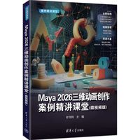 Maya 2026三维动画创作案例精讲课堂——微视频版