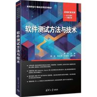 软件测试方法与技术