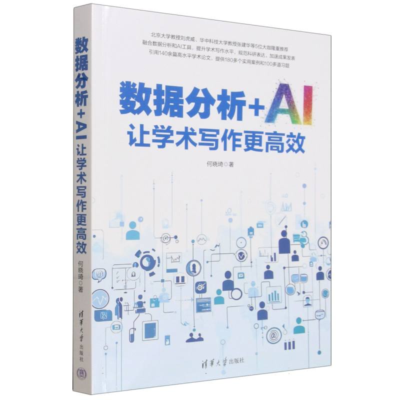 数据分析+AI让学术写作更高效