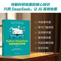 Python+DeepSeek科研绘图实例详解