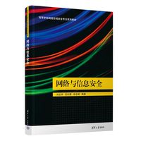 网络与信息安全