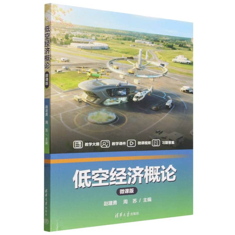 低空经济概论——微课版