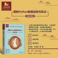 图解Python数据结构与算法——微课视频版
