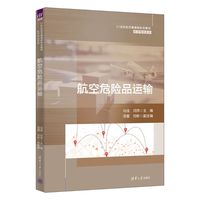 航空危险品运输