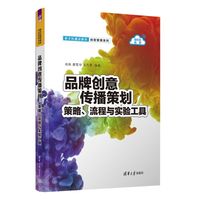 品牌创意传播策划——策略、流程与实验工具