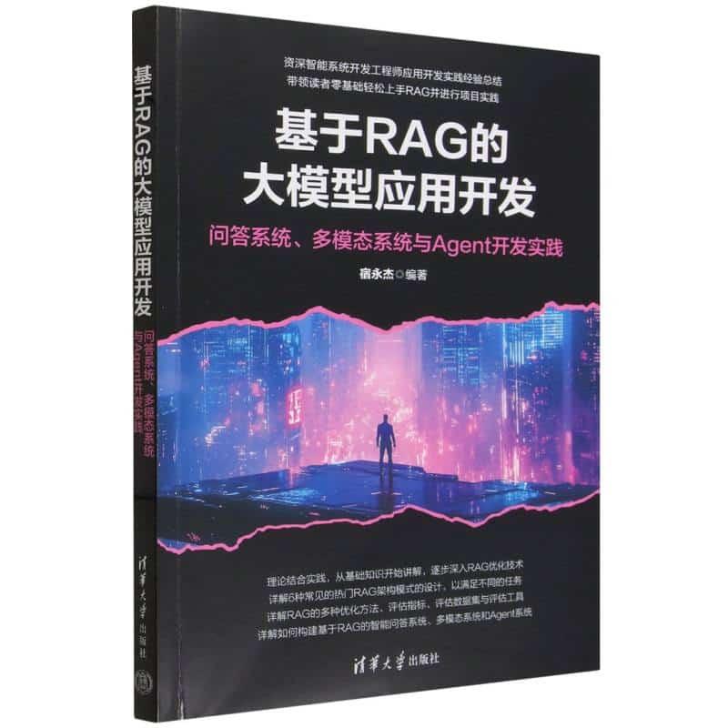 基于RAG的大模型应用开发——问答系统、多模态系统与Agent开发实践