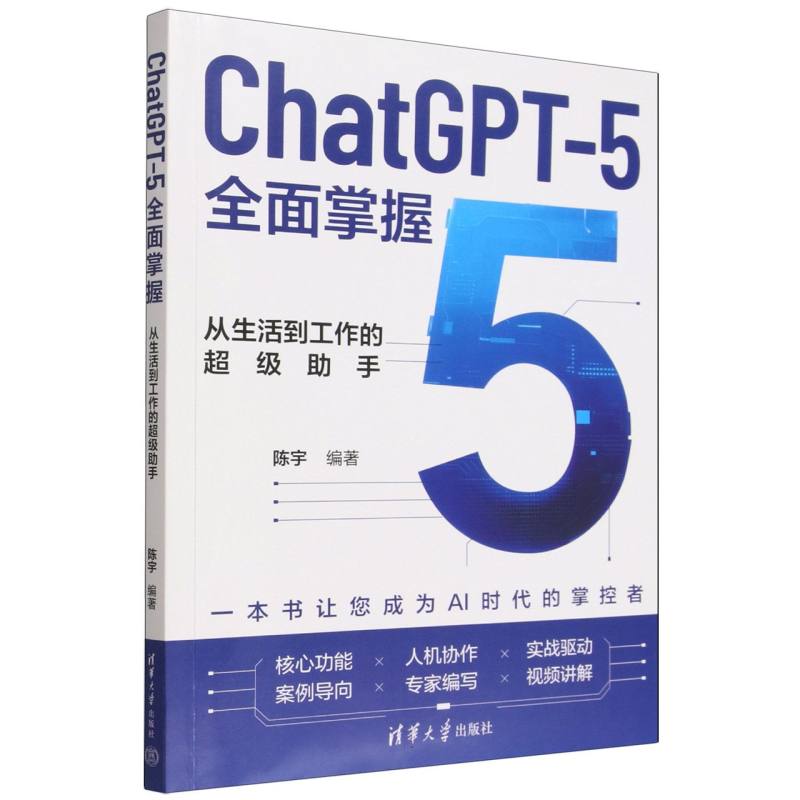 ChatGPT5全面掌握——从生活到工作的超级助手