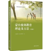 蒙台梭利教育理论及方法