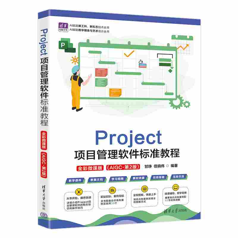 Project项目管理软件标准教程：全彩微课版